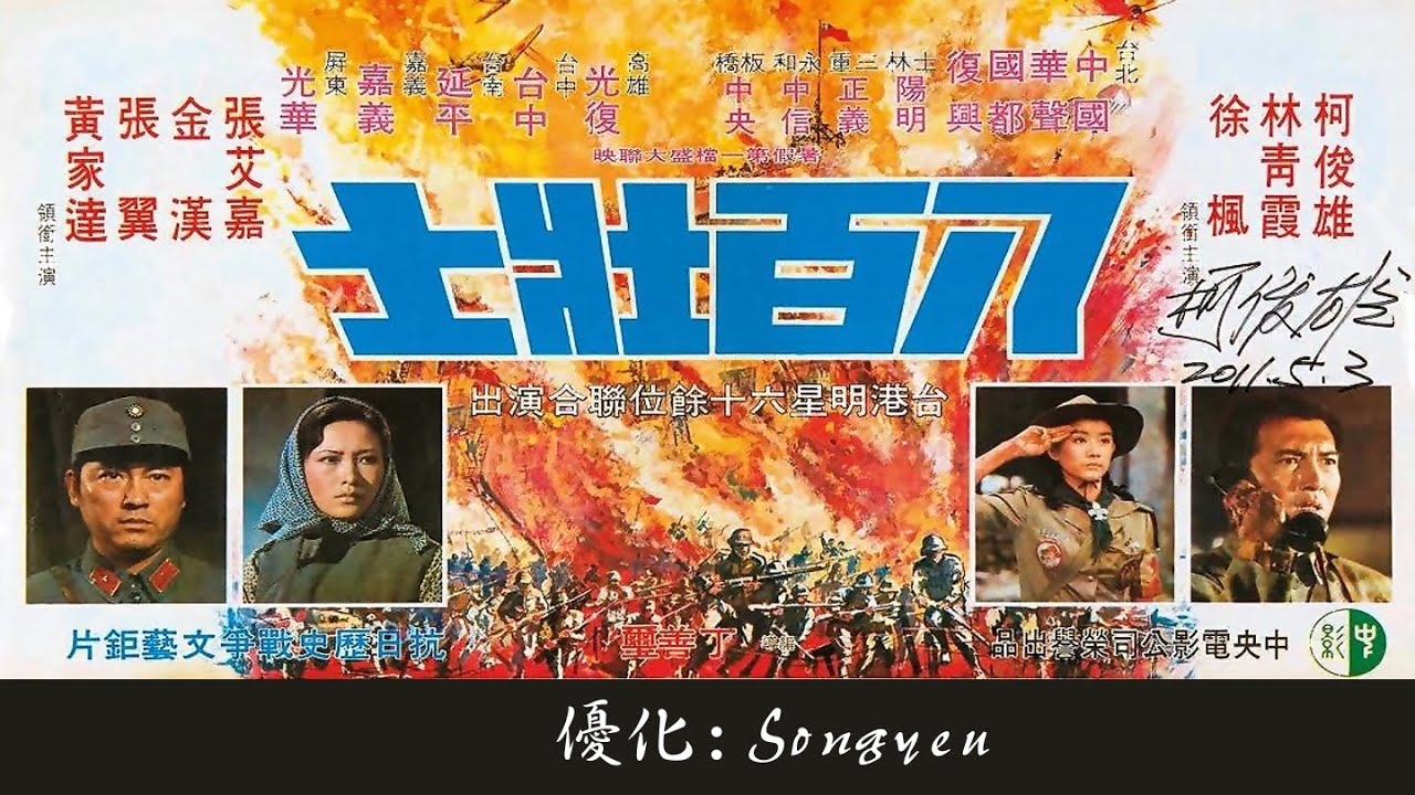 八百壯士