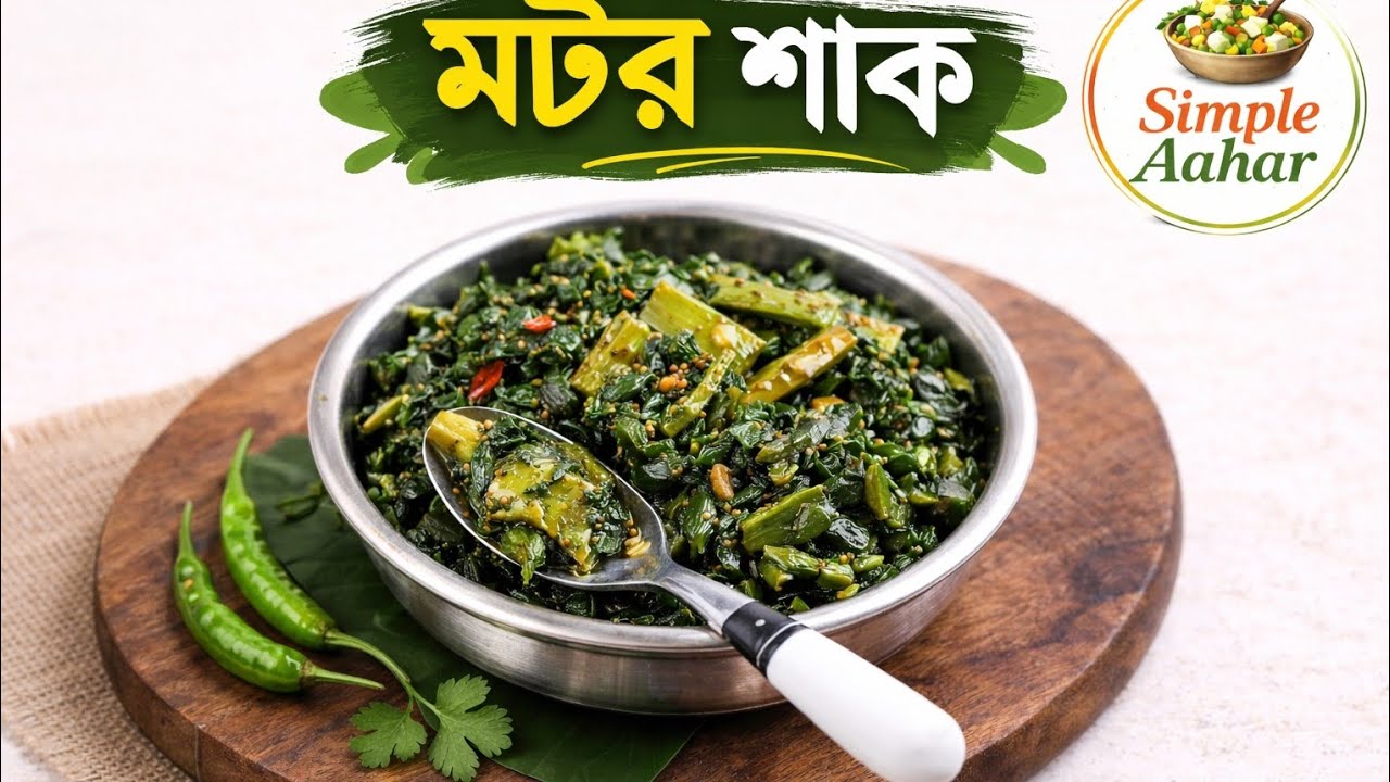 ১০ মিনিটে মটর শাক ভাজি। | Simple Mator Shaak Recipe