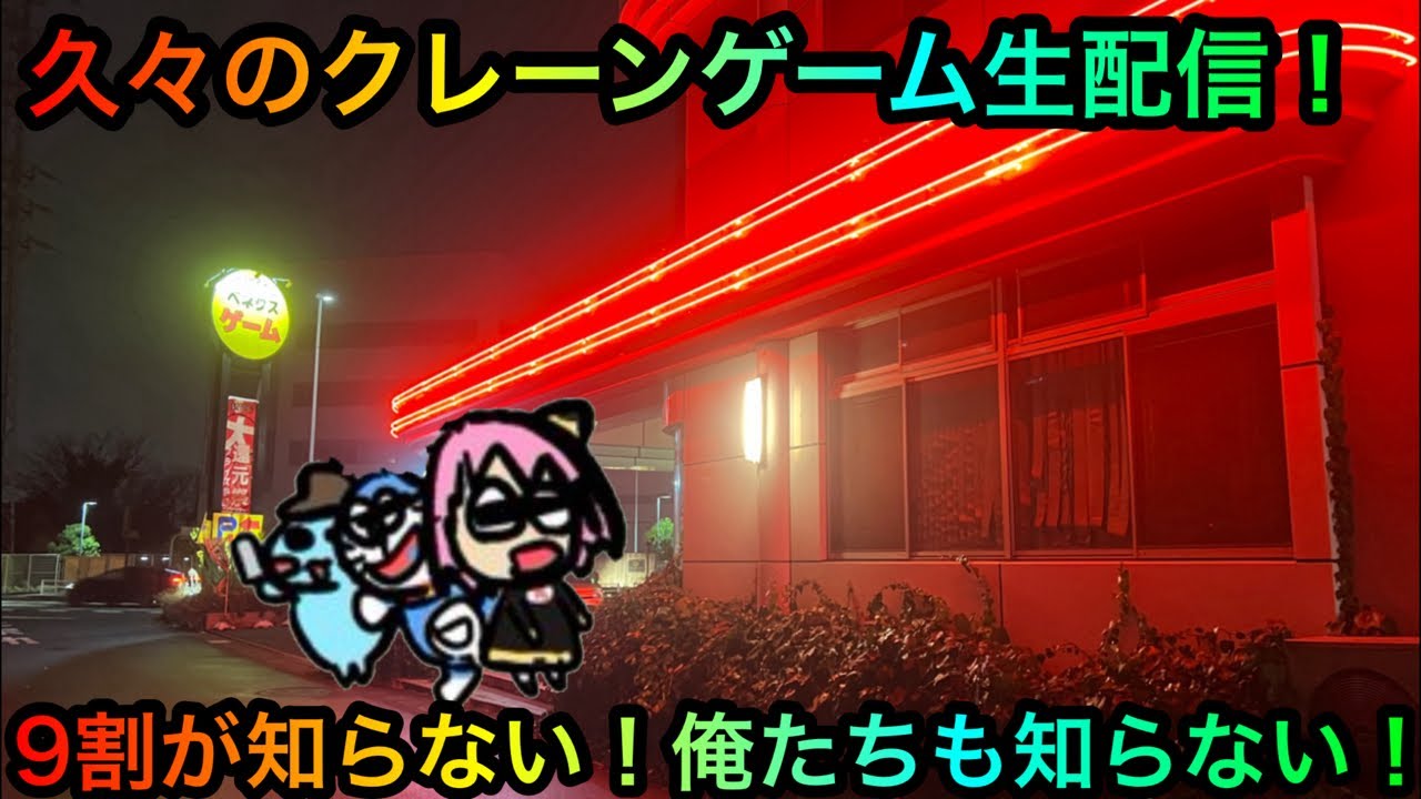 クレーンゲームヤーミー調査団KYK がライブ配信中！