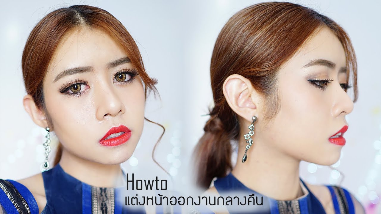 Howto แต่งหน้าออกงานกลางคืน / แกะกล่อง Babalah