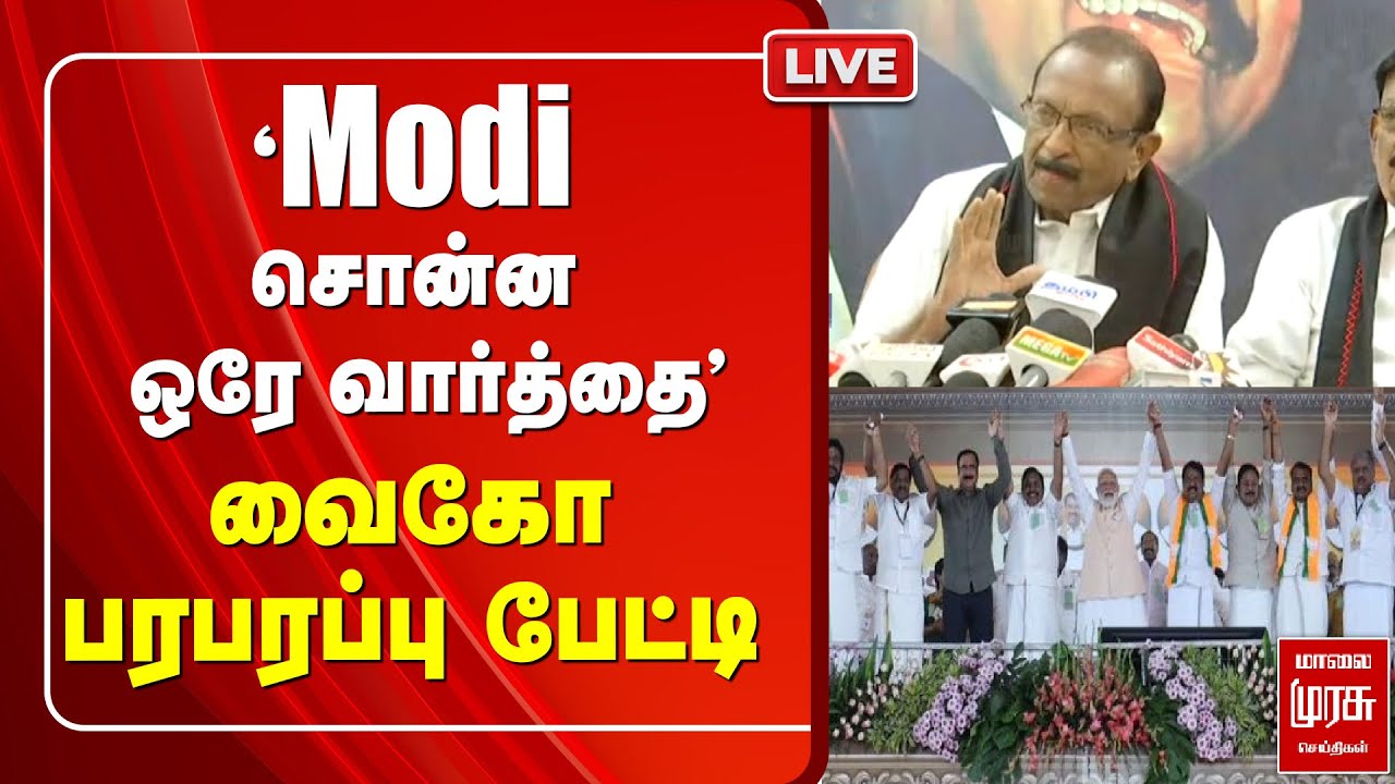 🔴LIVE.|  வைகோ பரபரப்ப பேட்டி | Modi Speech | NDA | DMK | Vaiko