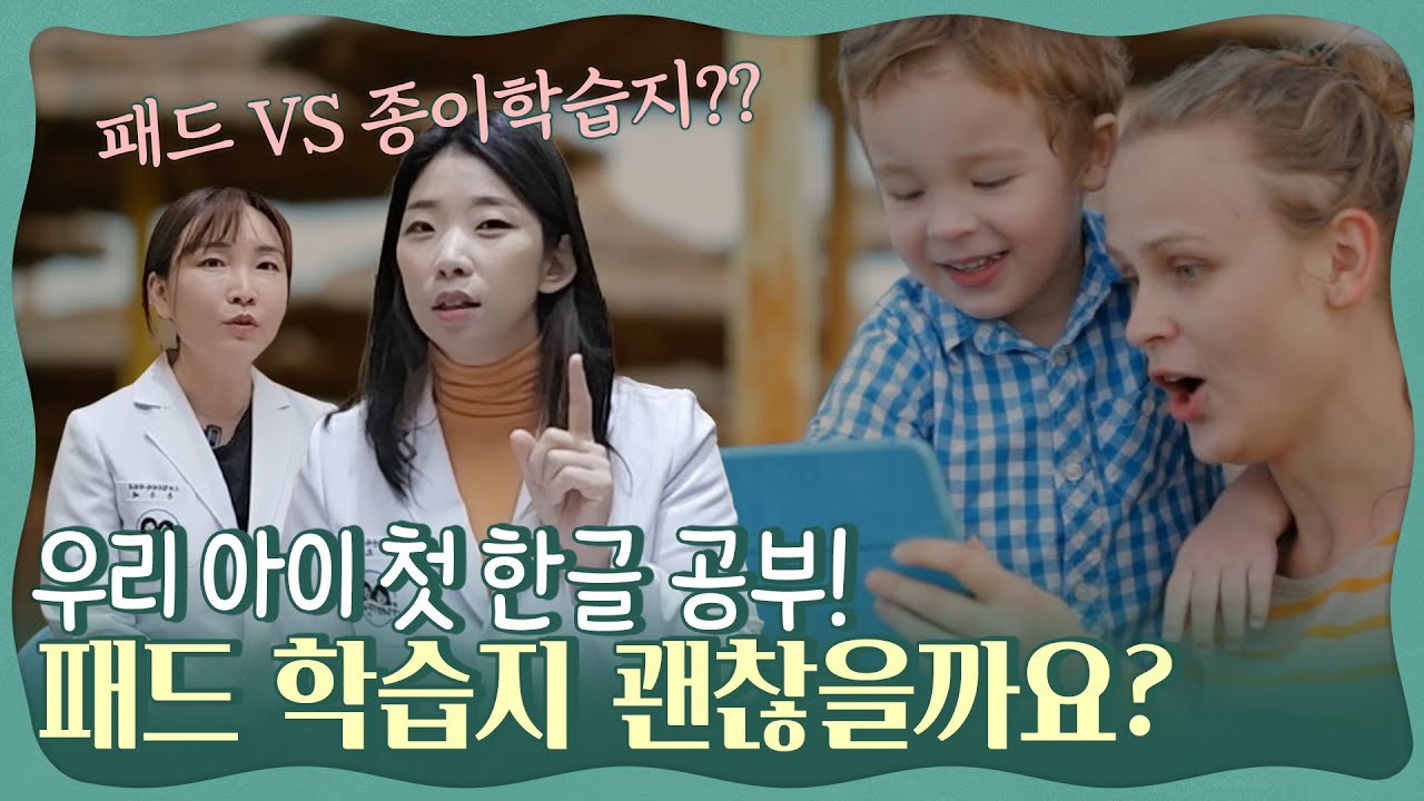 패드로 한글공부?! 아이 패드 학습지 괜찮을까? 종이학습지 vs 패드학습