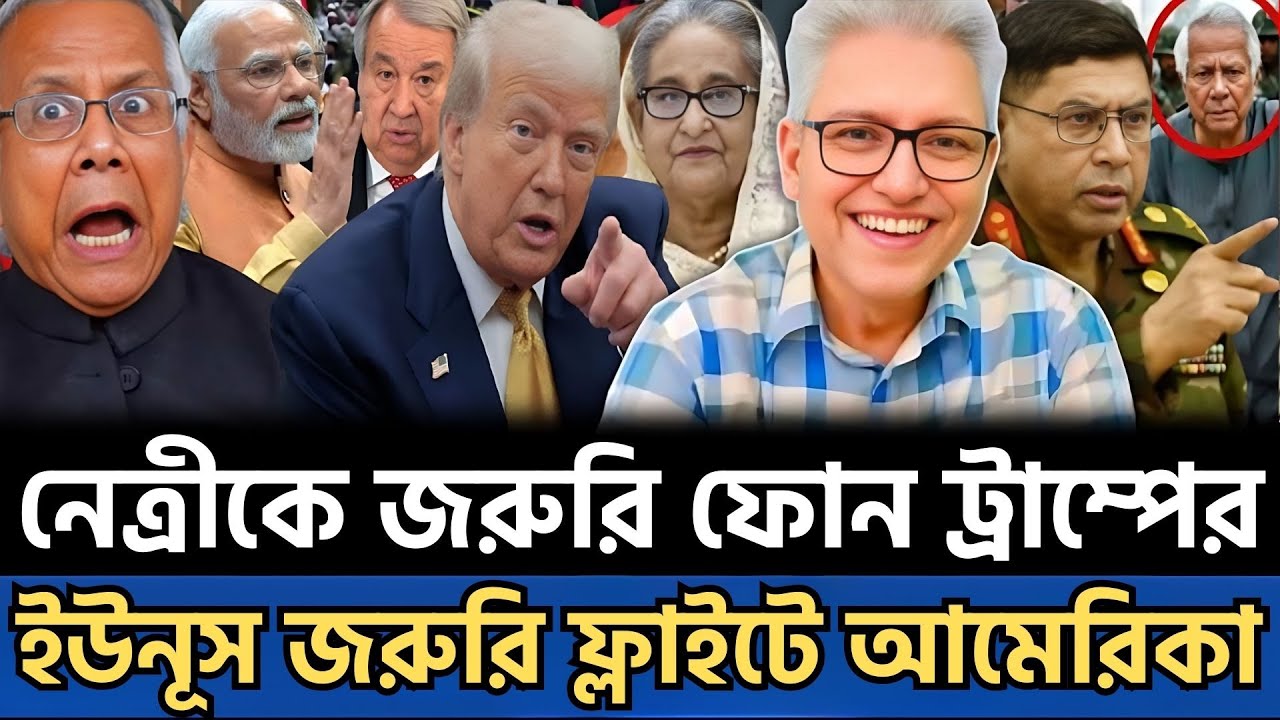 জরুরি ফ্লাইটে আমেরিকা নেওয়া হচ্ছে ইউনূস | রাতেই নেত্রীর সঙ্গে ট্রাম্পের ফোনালাপ | Masud Kamal Show