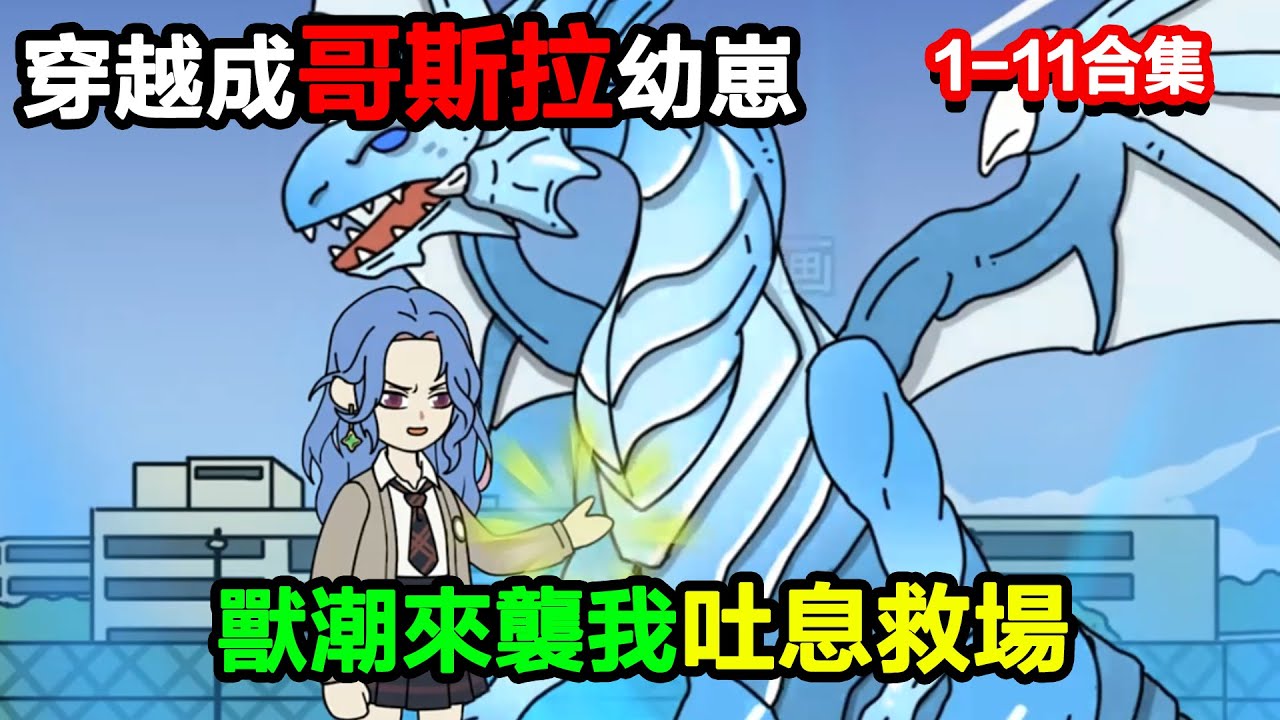 👉最新合集👈【沙雕動畫】穿越成哥斯拉幼崽，被校花當守宮養，獸潮來襲我吐息救場？#沙雕動畫#沙雕 #正經人不做沙雕事