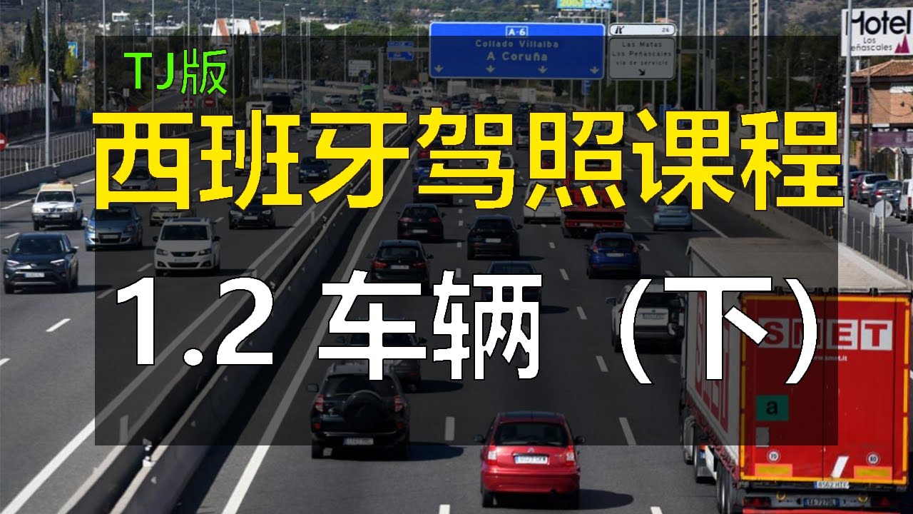 全中文解说2025最新版西班牙驾照笔试 驾驶许可证B 理论考试课程 驾照单词词汇解析 - 1. 道路 1.2 车辆（下）