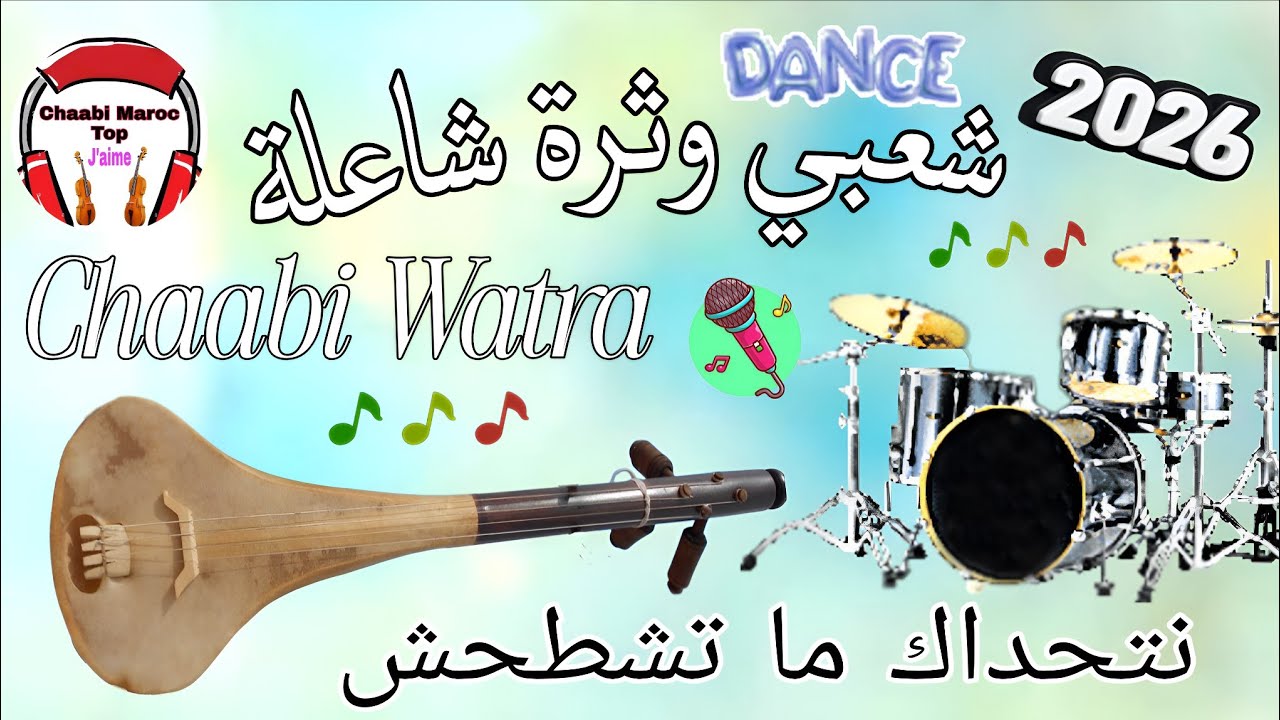 Cha3bi Watra Nayda Chti7 Chaabi Mariage Ambiance Marocaine - شعبي وثرة نايضة لجميع الأعراس والأفراح
