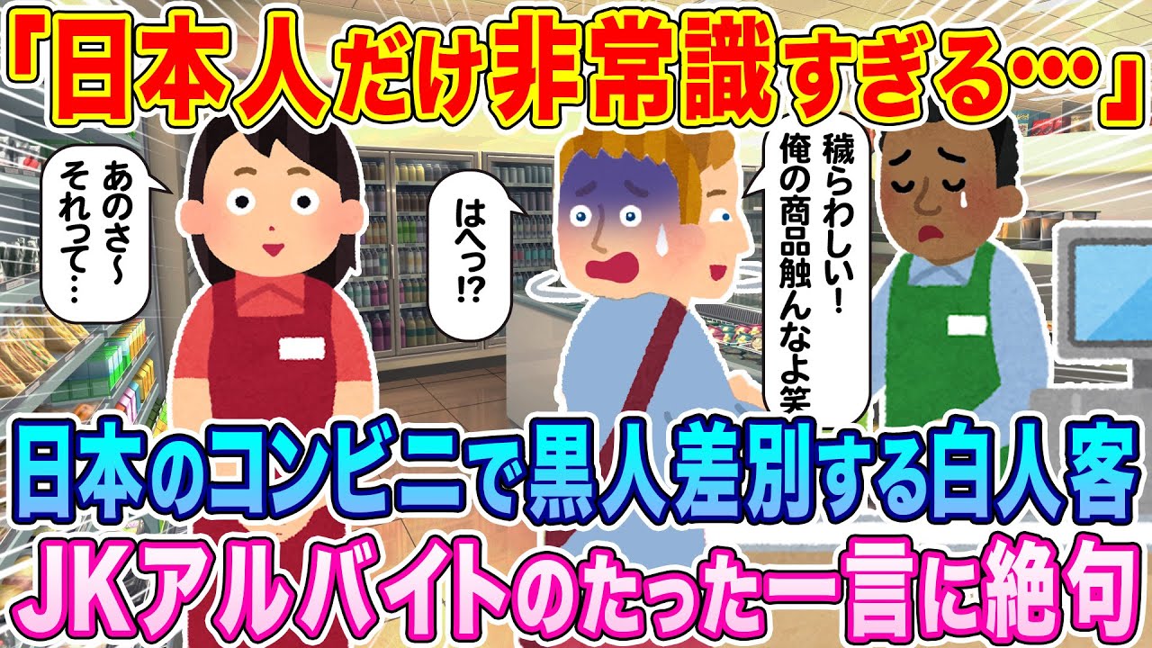 「日本人だけ非常識すぎる」日本のコンビニで黒人差別をする白人の客、JKアルバイトのたった一言で絶句…w【海外の反応】【ゆっくり解説】