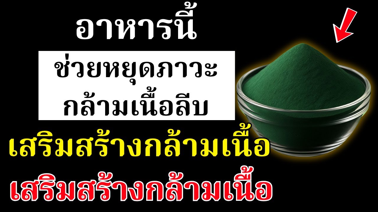 ลืมไข่ไปได้เลย! กิน สิ่งนี้ เพื่อหยุดภาวะกล้ามเนื้อลีบ และฟื้นฟูกล้ามเนื้อให้แข็งแรงอย่างรวดเร็ว