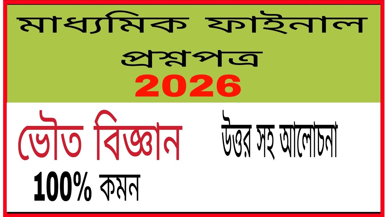 ভৌত বিজ্ঞানের ফাইনাল প্রশ্নপত্র, মাধ্যমিক, 2026 //Physical science Question Paper ,M.P. 2026