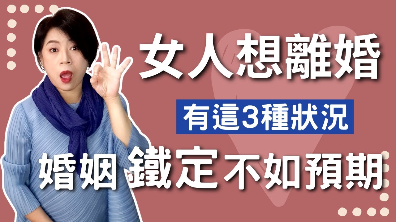 太太想離婚 為什麼？3個原因導致婚姻不如預期！女人離婚更好嗎？【經營感情73】Kitty老師小教室104