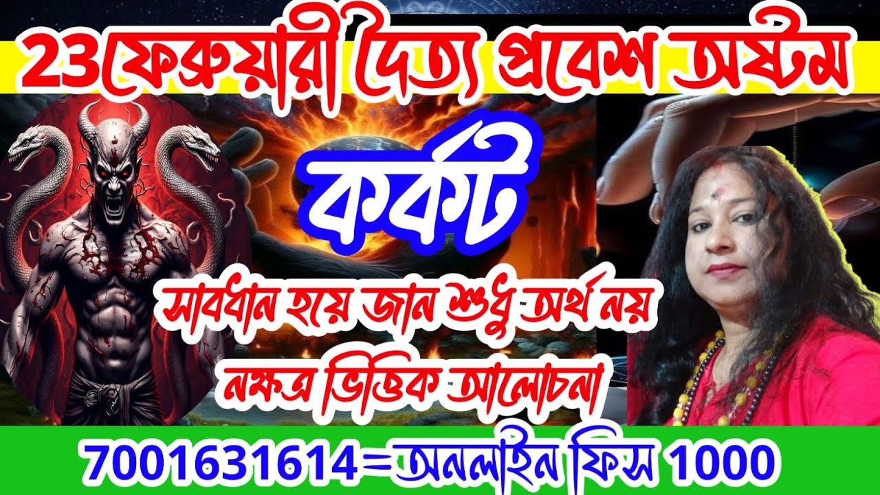 কর্কট রাশি #cancer #সাবধান হয়ে যান নক্ষত্র ভিত্তিক আলোচনা @anjana_shastri 