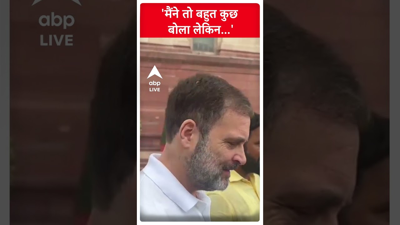 Rahul Gandhi on his speech and flying kiss row: 'मैंने तो बहुत कुछ बोला लेकिन..' | #abpliveshorts