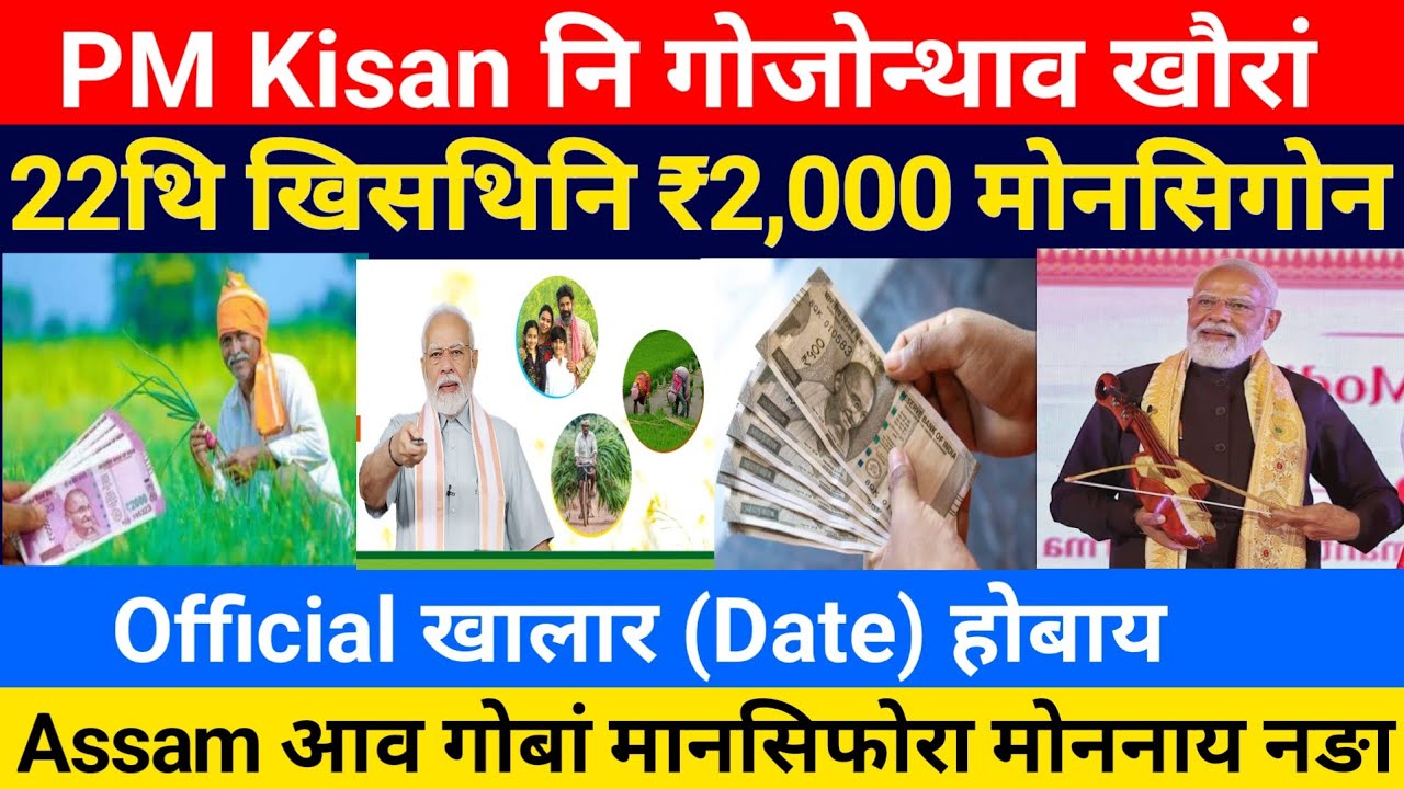 PM Kisan नि 22थि खिसथिनि फैसाखौ मोनसिगोन || PM Kisan Bodo job news 