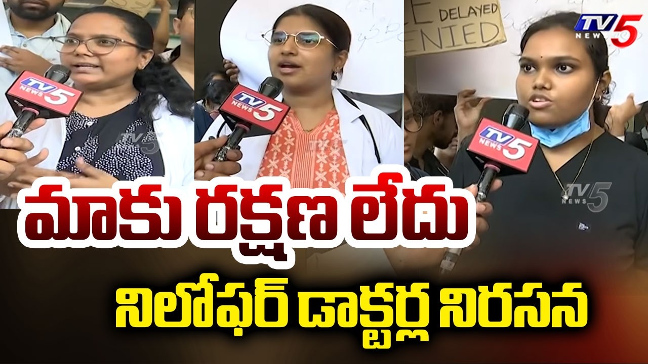 డాక్టర్లపై దాడికి నిరసనగా....Niloufer Hospital Protest Over Patient Attender Attack On Doctors | TV5