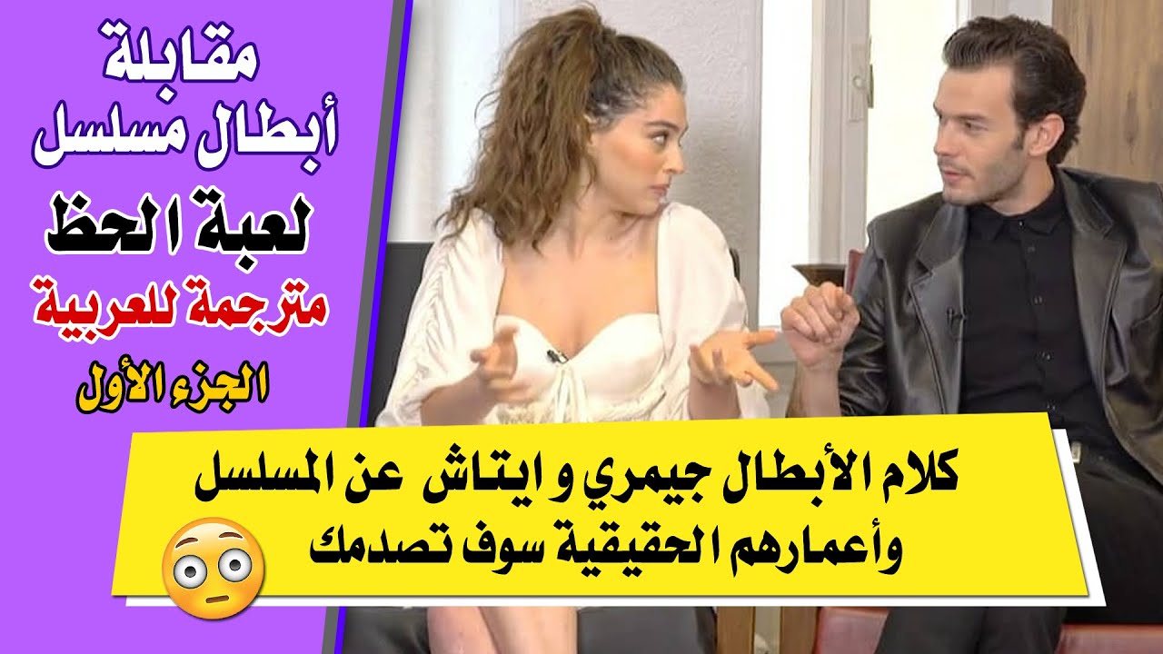 مقابلة ابطال مسلسل لعبة الحظ جيمري بايسال و ايتاش شاشماز مترجمة للعربية - الجزء الأول