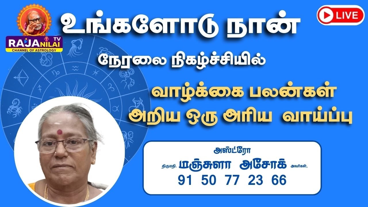 RajanilaiTV ( ராஜநிலை டிவி ) உங்களோடு நான் நேரலை
