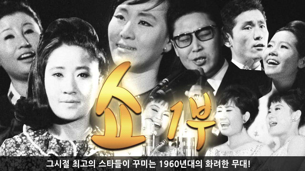 KTV와 함께 하는 추억의 영상 '쇼 1부'