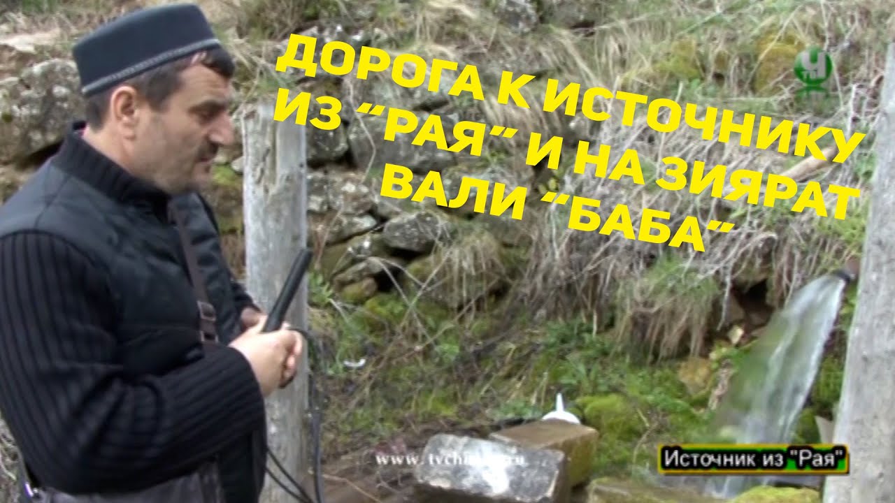Дорога к источнику из 