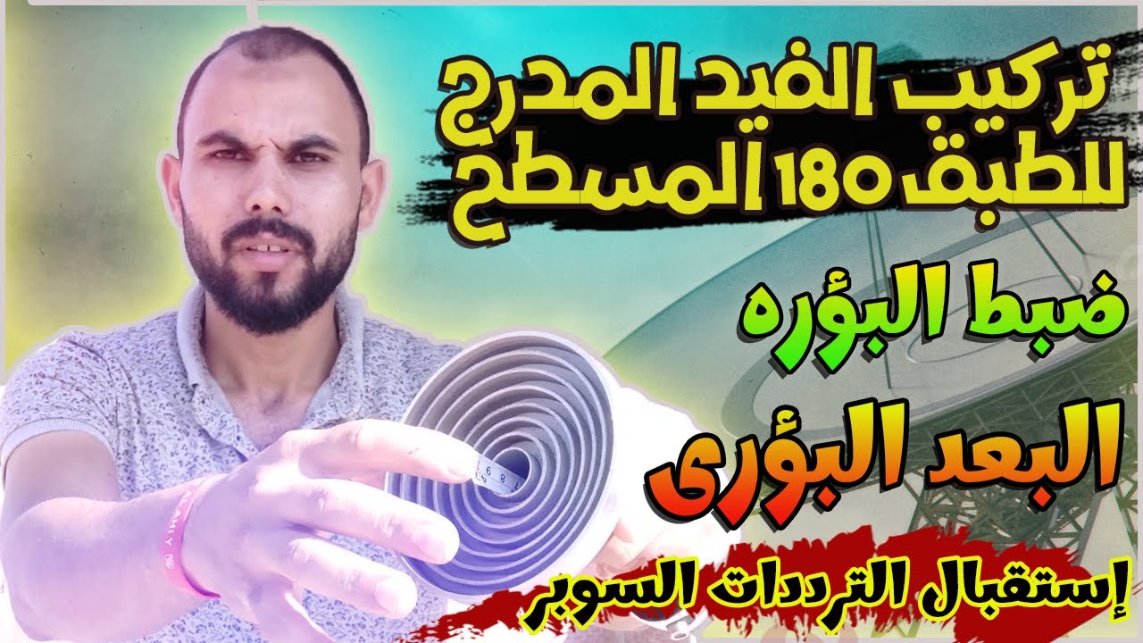 تركيب الفيد المدرج للطبق 180 مسطح وإستقبال الترددات السوبر