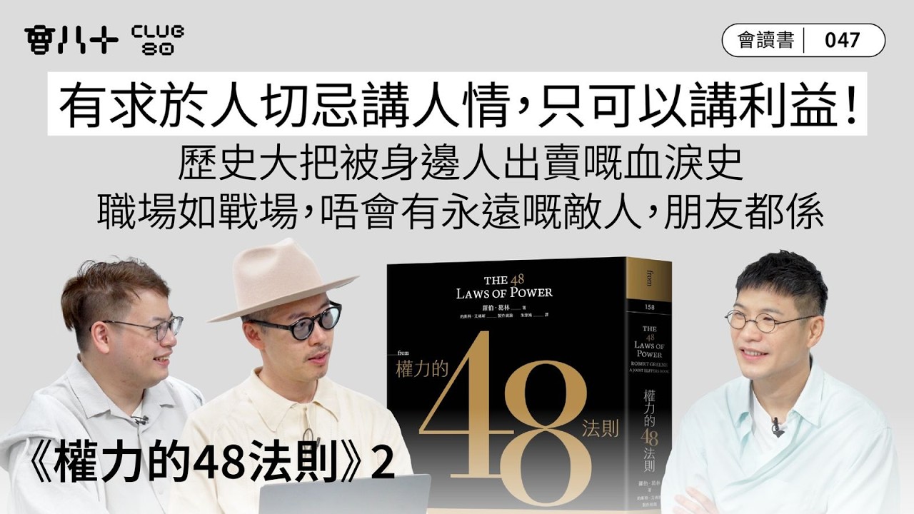 會讀書047｜《權力的48法則》2｜有求於人切忌講人情，只可以講利益！｜歷史大把被身邊人出賣嘅血淚史｜職場如戰場，唔會有永遠嘅敵人，朋友都係｜AI生成字幕｜19/3/2026