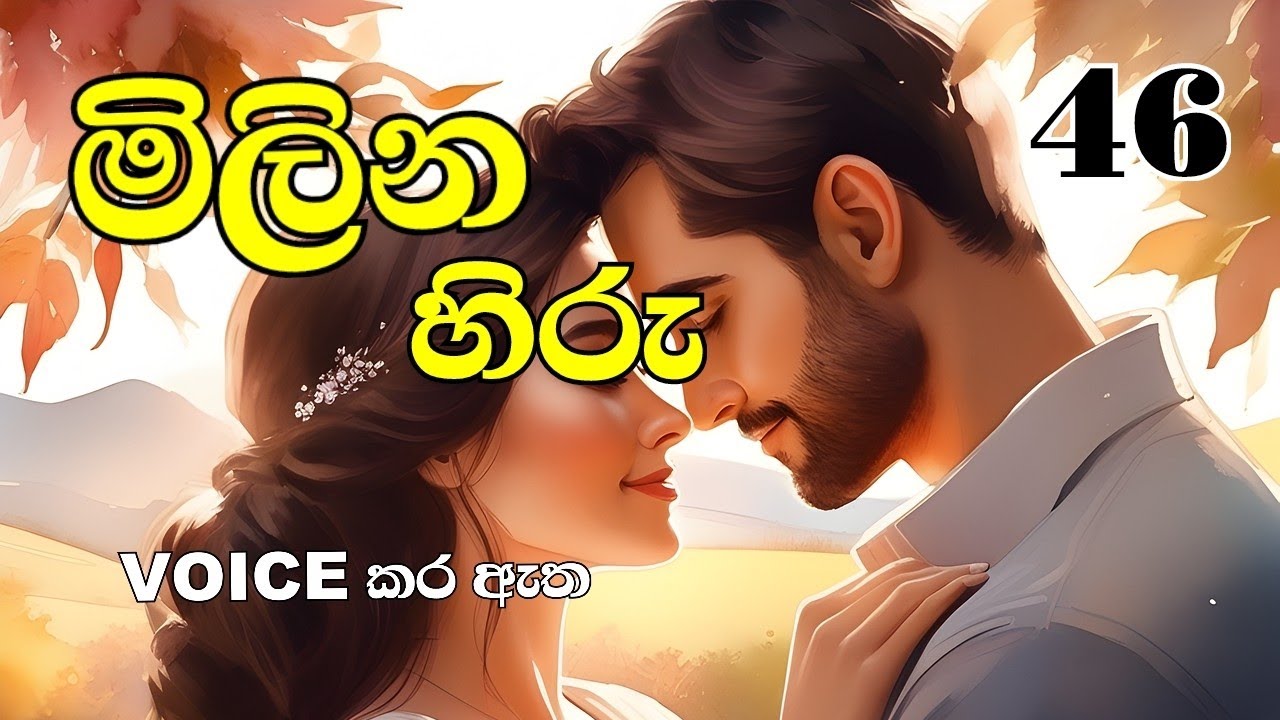 මිලින හිරු 46❤️ Milina Hiru 46❤️ #shaniupathissa #sinhalanovels #nawakatha 