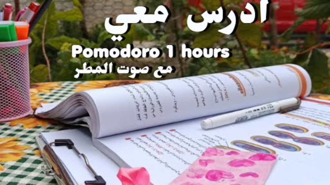 أدرس معي بطريقة بومودورو مع صوت المطر لمدة ساعة📚 STUDY WITH ME FOR 1HOUR THE SOUND OF RAIN,POMODORO