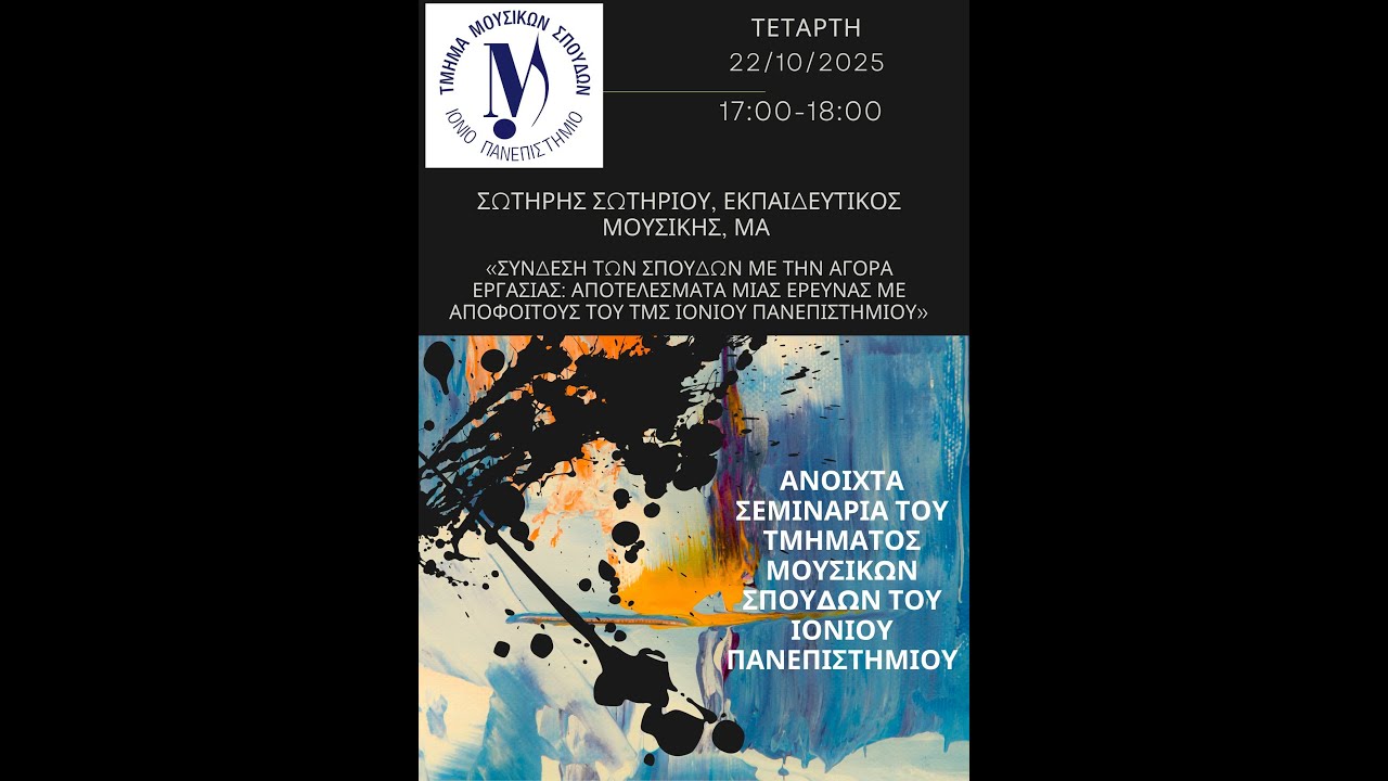 Ανοιχτά Σεμινάρια ΤΜΣ - Σωτήρης Σωτηρίου, «Σύνδεση των σπουδών με την αγορά εργασίας»