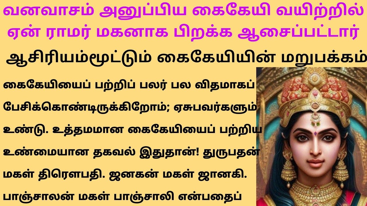 ராமரை வனவாசம் அனுப்பிய கைகேயி இவ்வளோ நல்லவங்கலா ? #படித்ததில்பிடித்தது #கைகேயி #motivationalstory