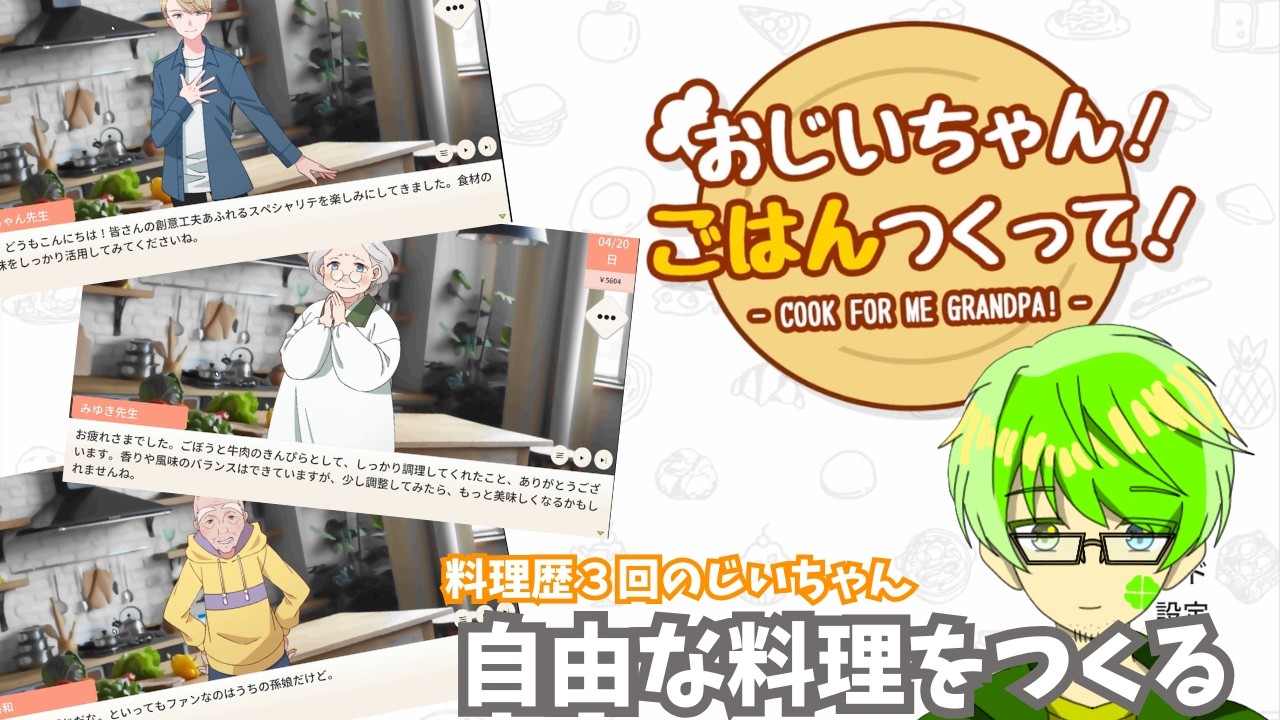 【おじいちゃん!ごはんつくって!】全く褒められない！料理歴3回でコンテスト出るの？