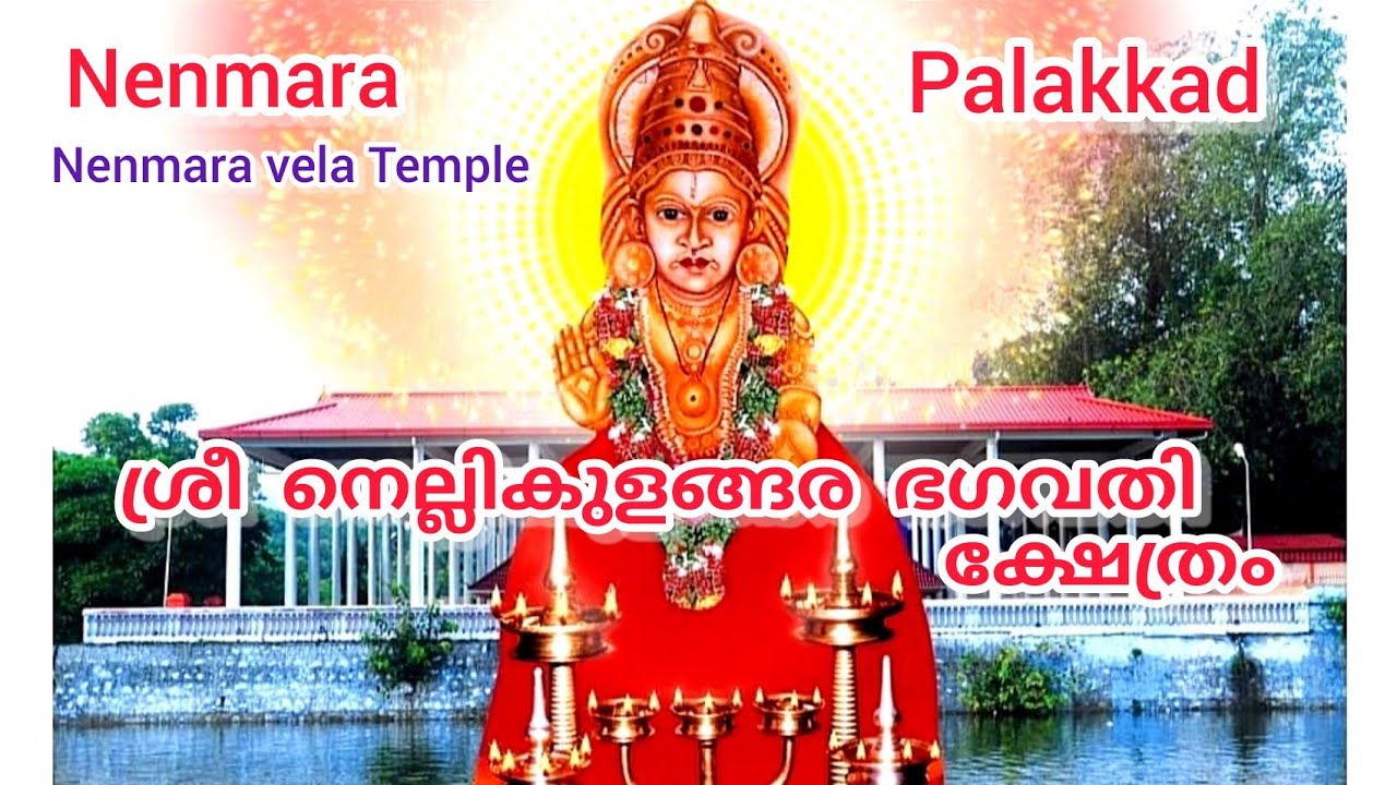 Nenmara | nellikulangara bhagavathi temple | nellikulangara bhagavathi song | RK kavassery