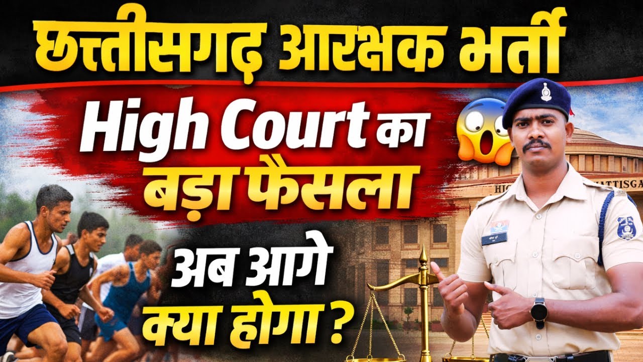 Chhattisgarh High Court's big decision on police recruitment || What will happen next? Cg police ...