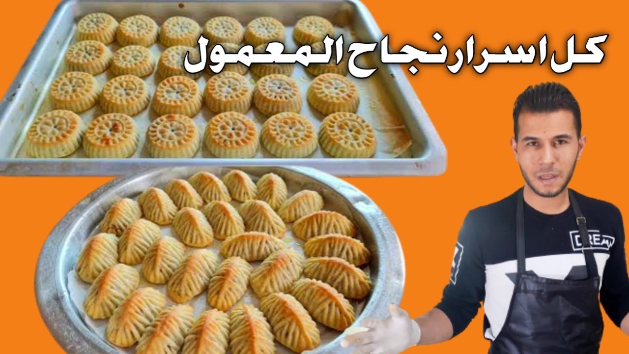 شيف تيم| المعمول السوري الفاخر وجميع اسرار نجاح المعمول بحشوات رهيبة
