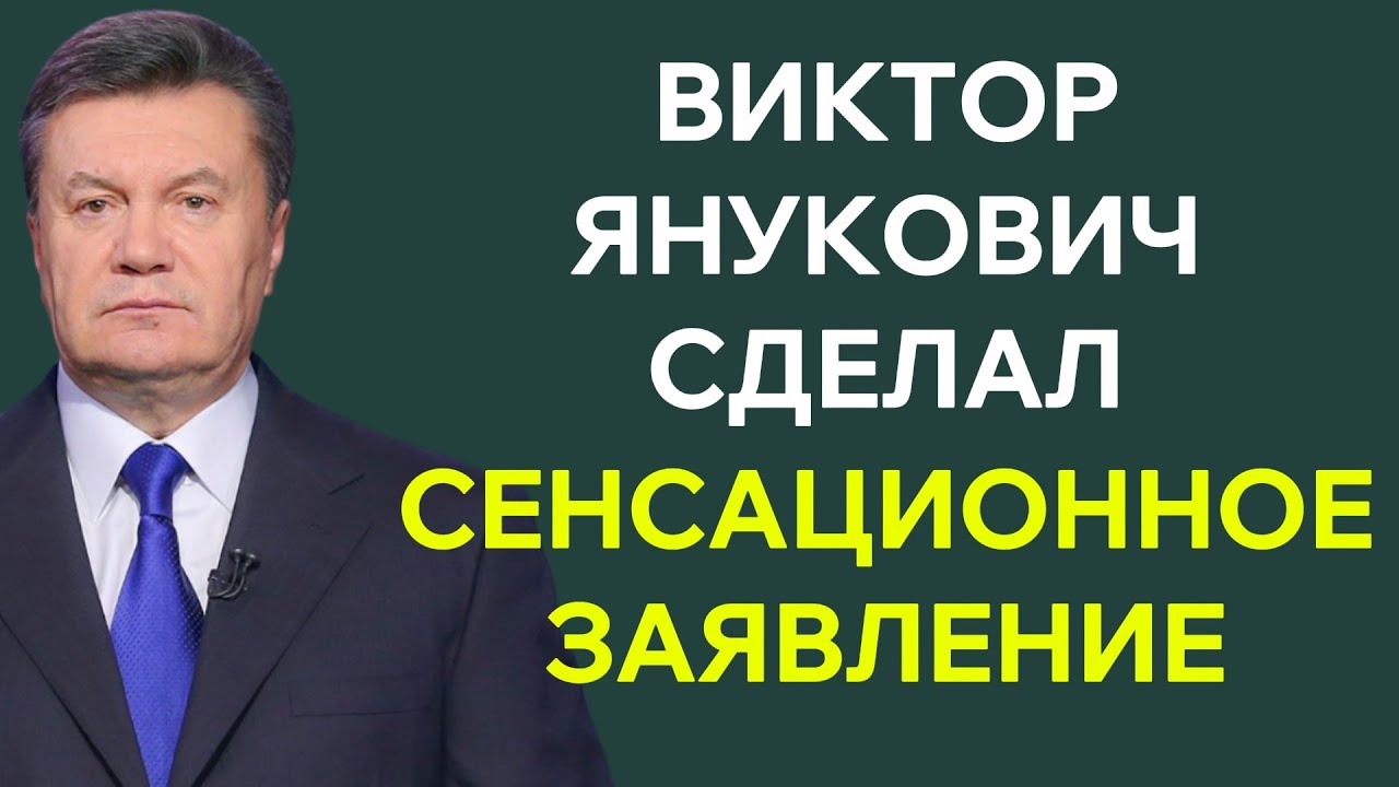 Виктор Янукович сделал сенсационное заявление