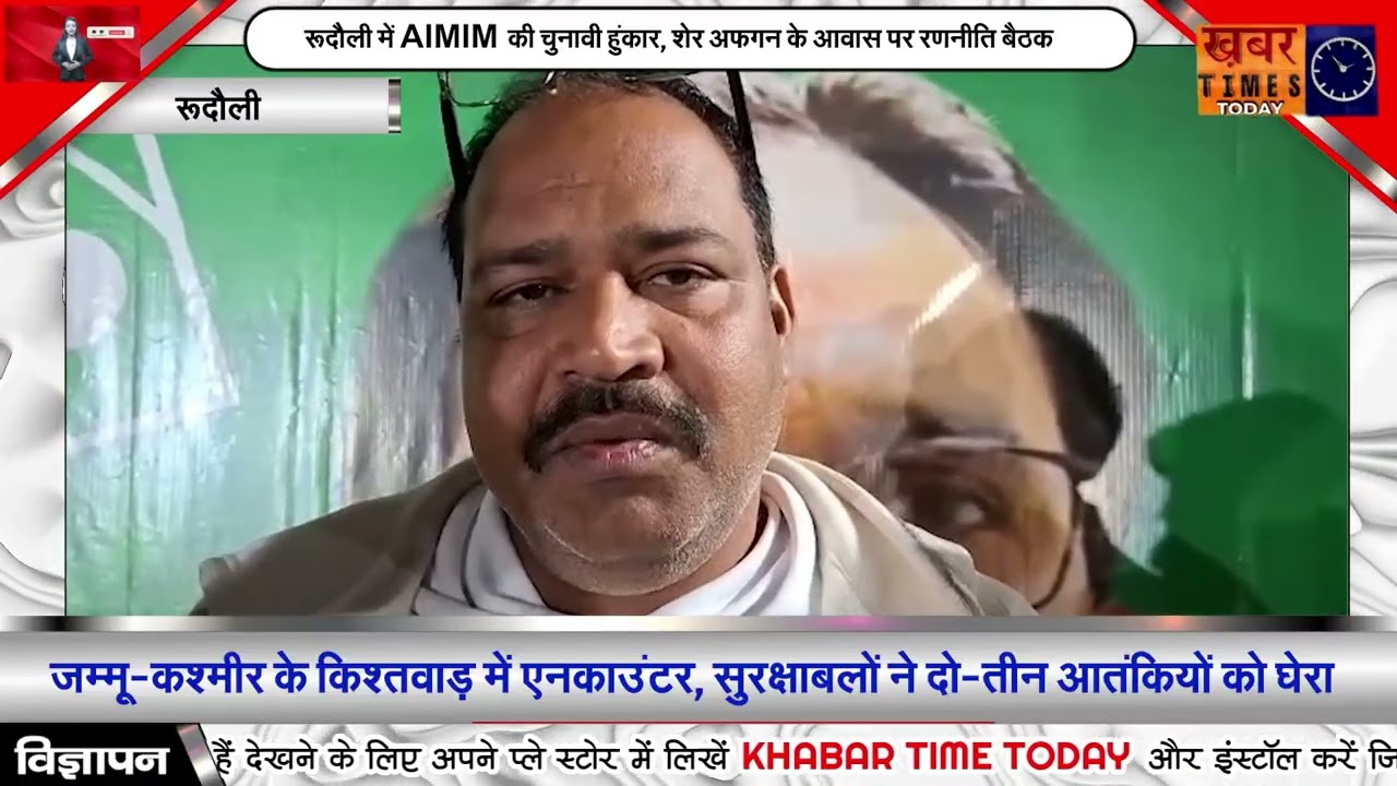 रूदौली में AIMIM की चुनावी हुंकार, शेर अफगन के आवास पर रणनीति बैठक
