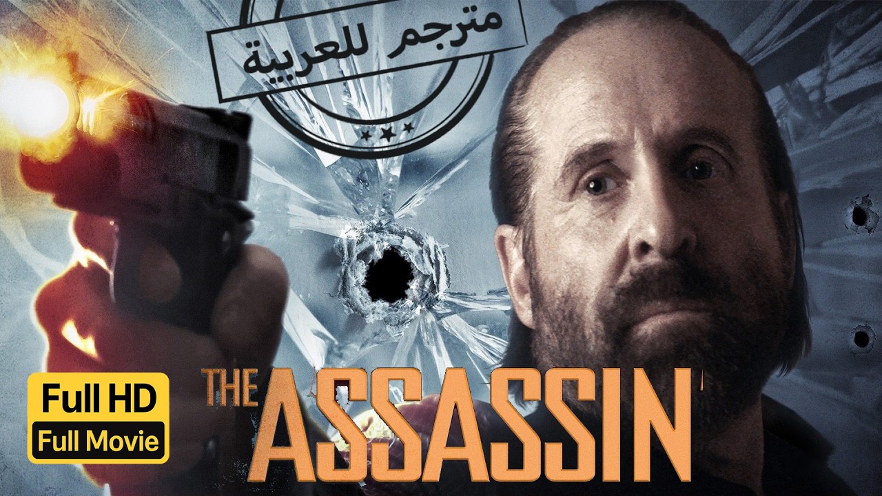 ظلّ القاتل | أكشن | تشويق | الفيلم الكامل |The Assassin | Action | Thriller | Full Movie