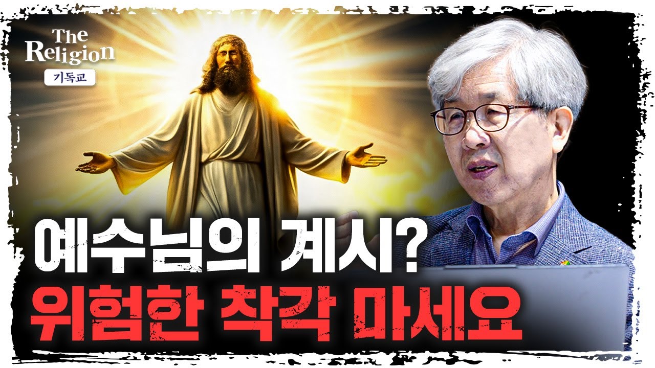 대한민국 사이비 종교의 뿌리는 여기입니다 | 허호익 (전)대전신대 교수 [더 릴리전]