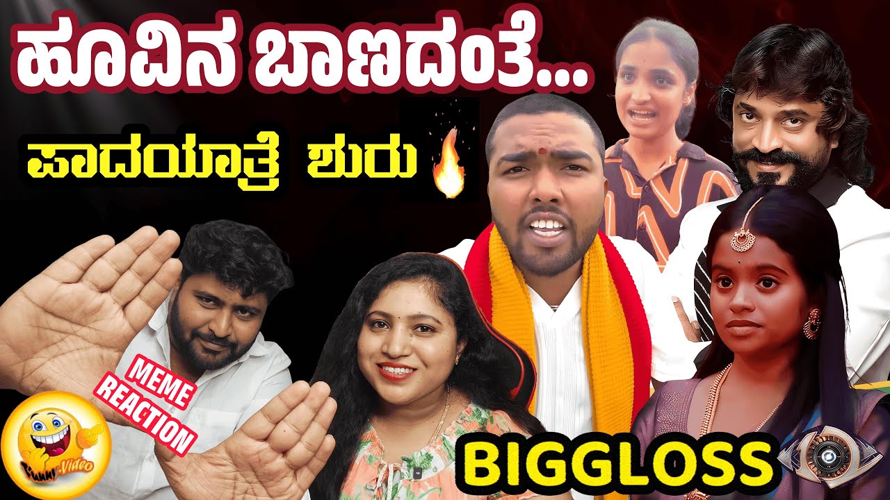ಚಿನ್ನು.. ಬಂಗಾರಿ.. ಏನ್ ಕಮ್ಮಿ ಮಾಡಿದ್ನಮ್ಮ🙊|| Kannada Memes Review || Tarle talkies #tarletalkies #BBK