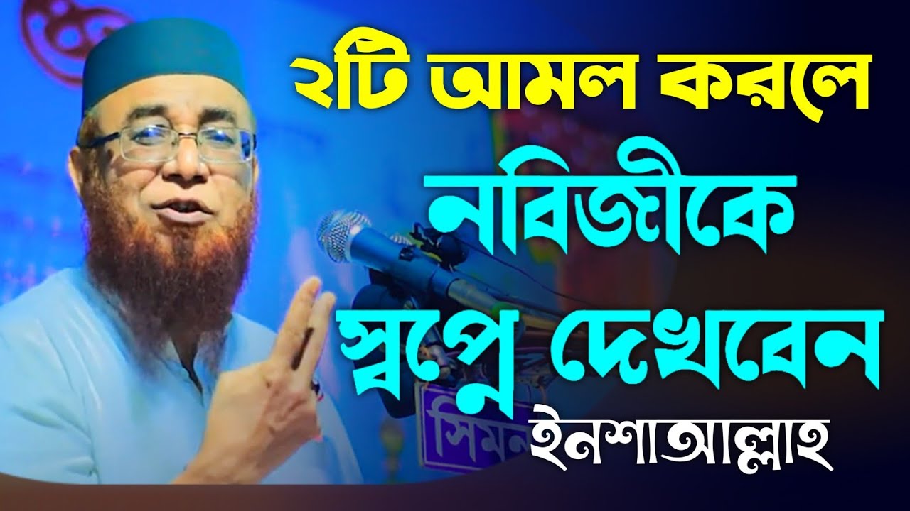 ২টি আমল করলে নবীজীকে স্বপ্নে দেখবেন মুফতী নজরুল ইসলাম কাসেমী ওয়াজ || Mufti nazrul islam kasemi 2026