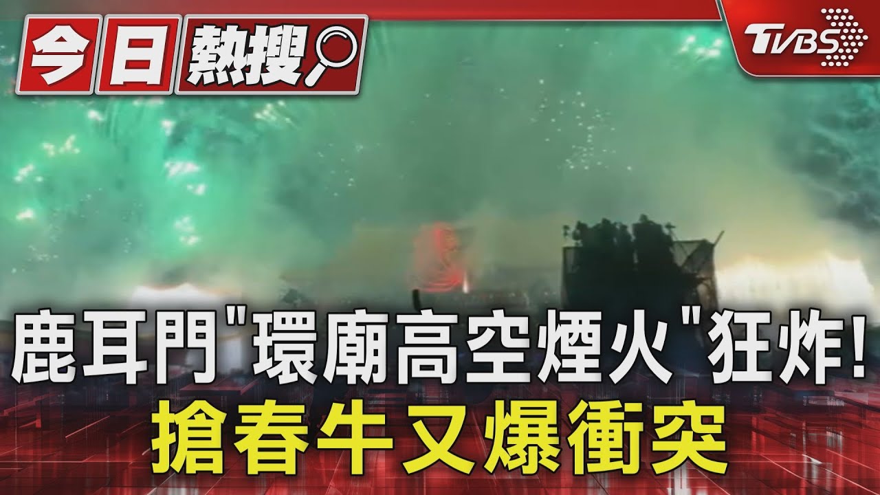 鹿耳門3場「環廟高空煙火」炸2hrs! 搶春牛又爆肢體衝突｜TVBS新聞 @TVBSNEWS01