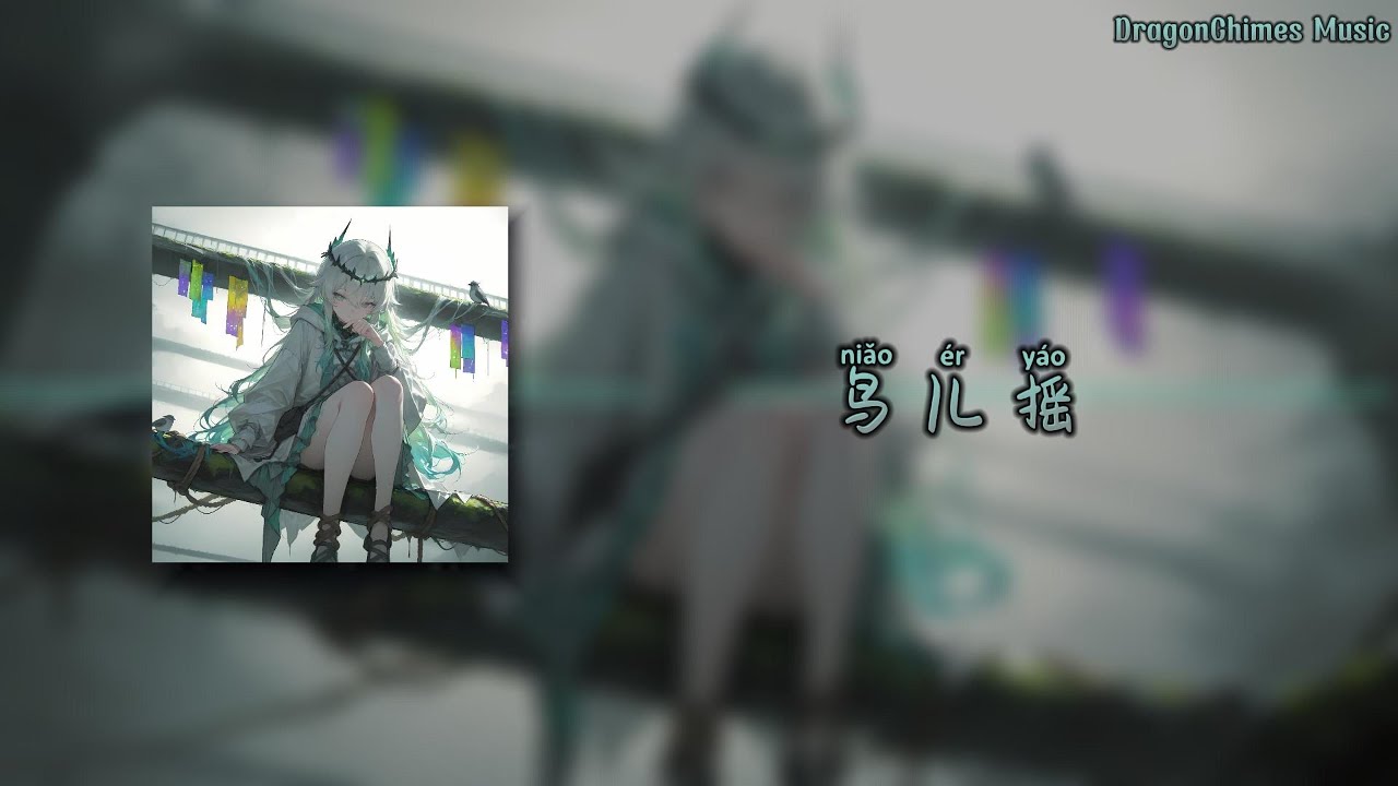 【鸟儿摇/niǎo er y&aacute;o/niao er yao/Птица качается】- Motor 达少