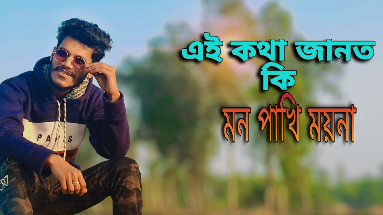 এই কথা জানতো কি মন পাখি ময়না সং ek kotha jantu ki mon pakhi moyna) ( @Rebelsubhadip