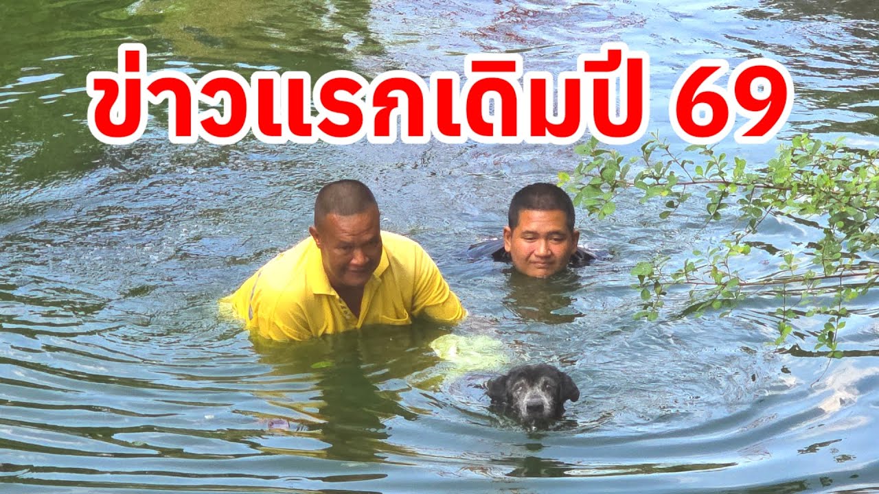 ข่าวแรกประเดิมปี 69 
