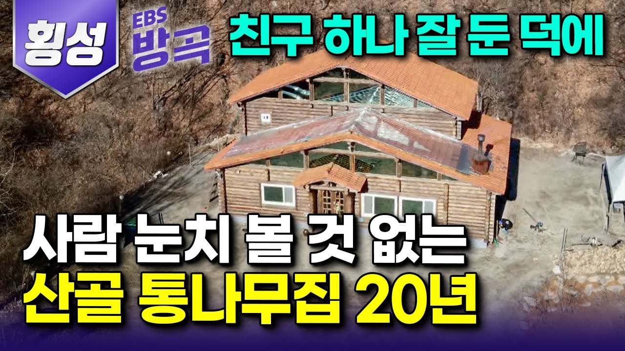 [강원 횡성] 뭐든 돈 나갈 일뿐인 도시에서 잃어버린 자유와 여유, 몸만 움직이면 배불리 채워주는 산골에 통나무집 하나 지어 아지트 삼은 세 남자｜#한국기행 #방방곡곡