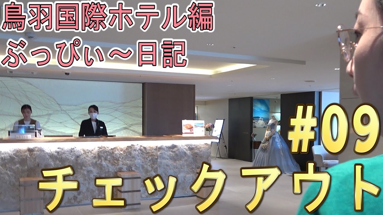 【鳥羽国際ホテル】#09 チェックアウト！