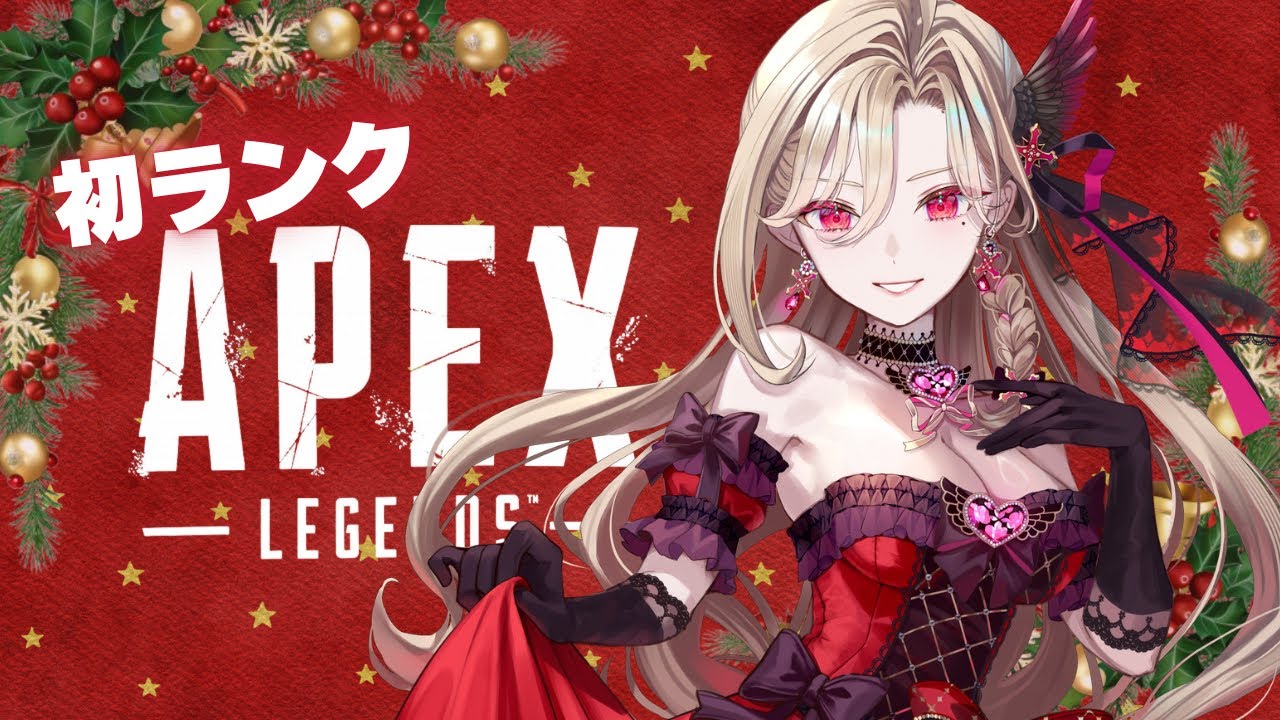 【Apex】初ランクデビュー❣️みんなに愛の弾丸をプレゼント🔫💥❤️野良でマッチしたらボイチャしようかしら？