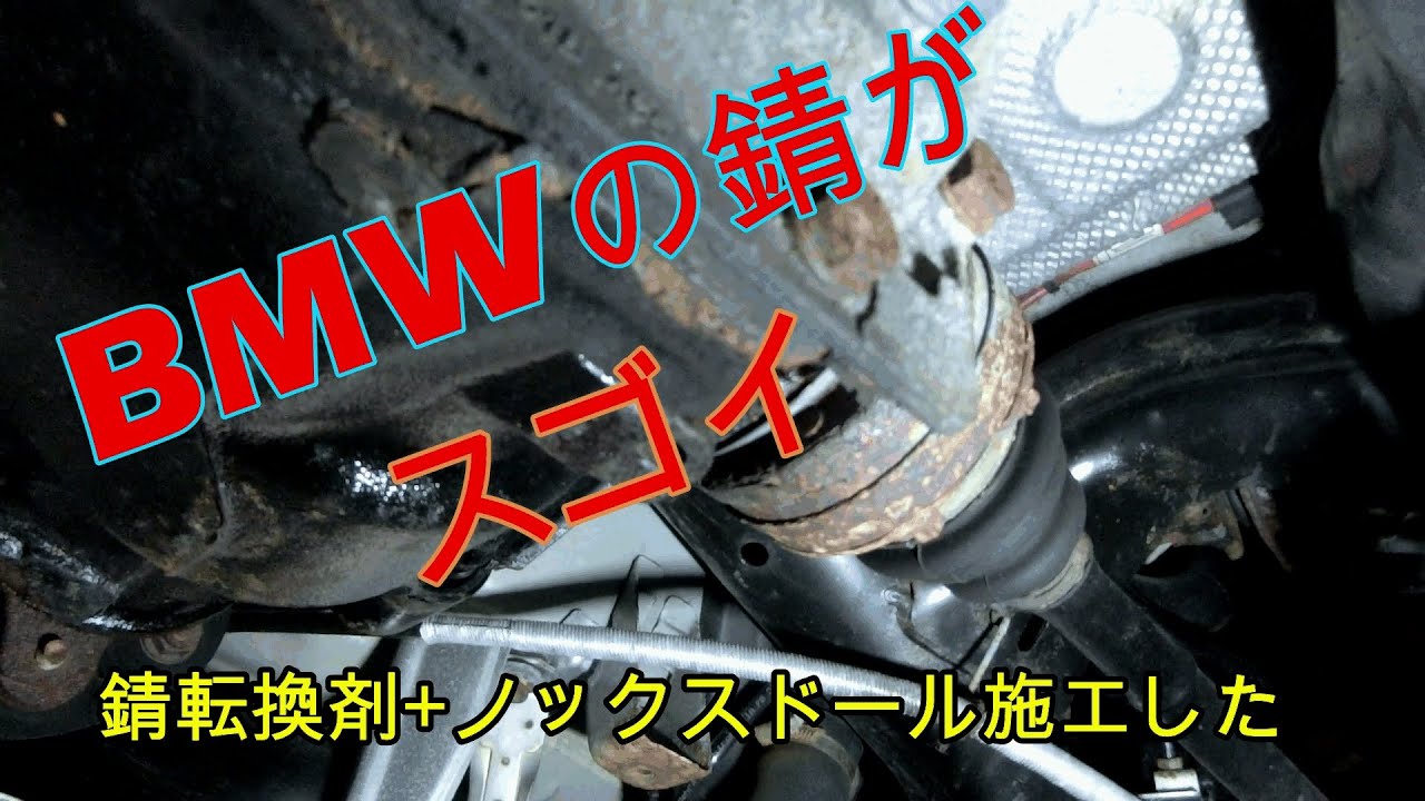 下回り錆止めBMW車を錆転換剤とノックスドール700，300で錆をやっつける