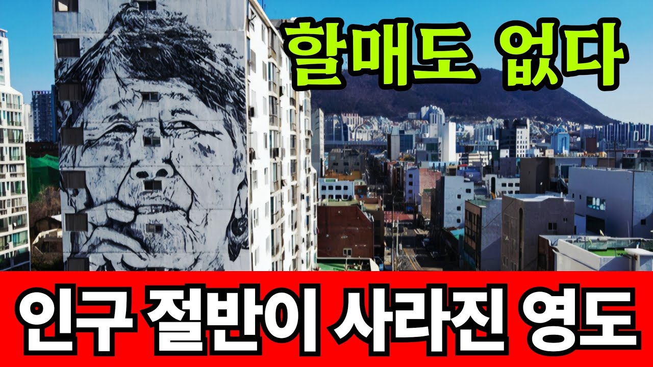 인구 절반이 사라진 부산 영도