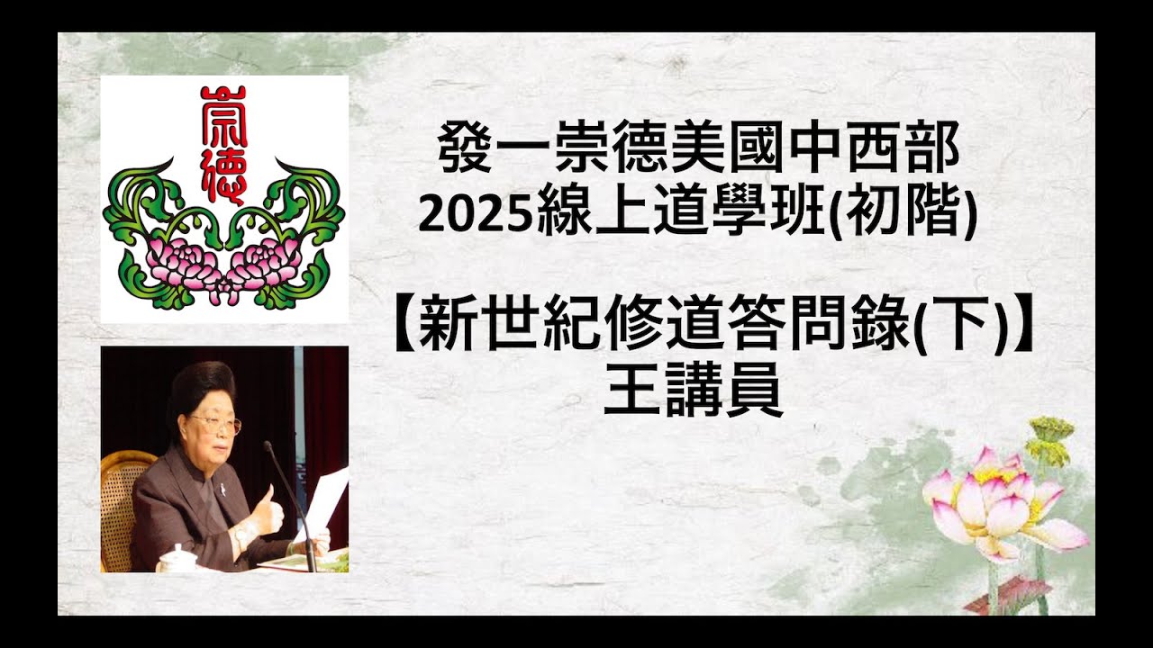 新世紀修道答問錄(下) 王講員
