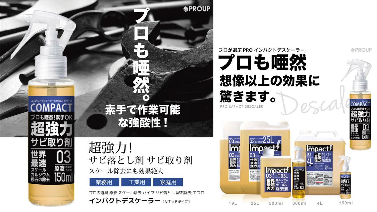 インパクトデスケーラー | プロも唖然! 超強力 スケール 除去 サビ落とし サビ取り | プロ御用達 PROUP株式会社