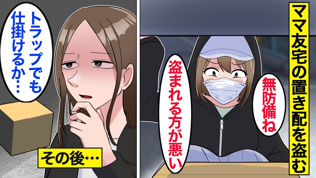 【漫画】ママ友宅に置いてある置き配を盗むママ&rarr;「盗まれる方が悪いｗｗｗ」&hellip;ある日、置き配に罠を仕掛けた結果&hellip;。【ママのソノ】